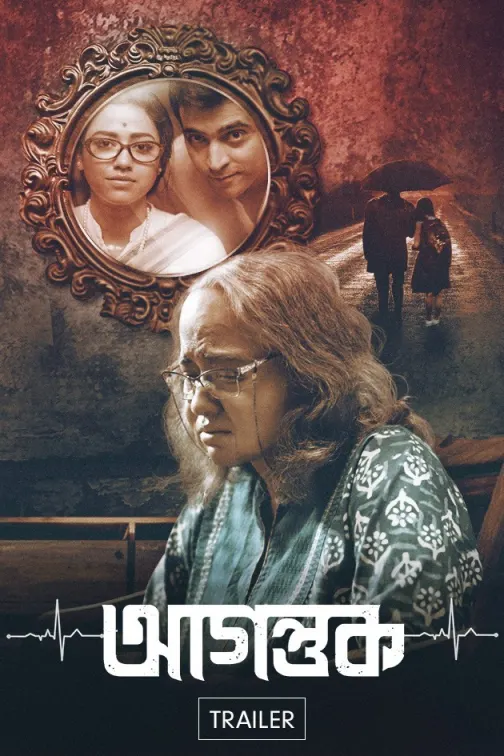 Agantuk (2022) Bengali HDRip download full movie