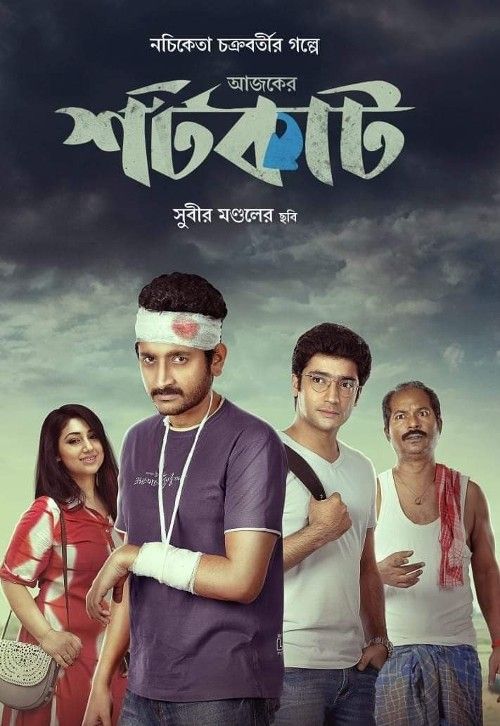 Ajker Shortcut (2022) Bengali Movie download full movie